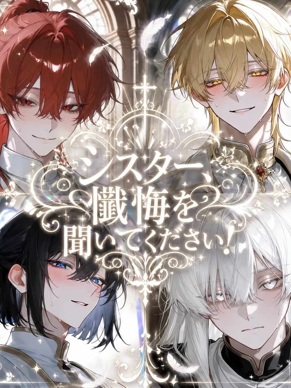 nodoame._.075의 シスター、懺悔を聞いてください！