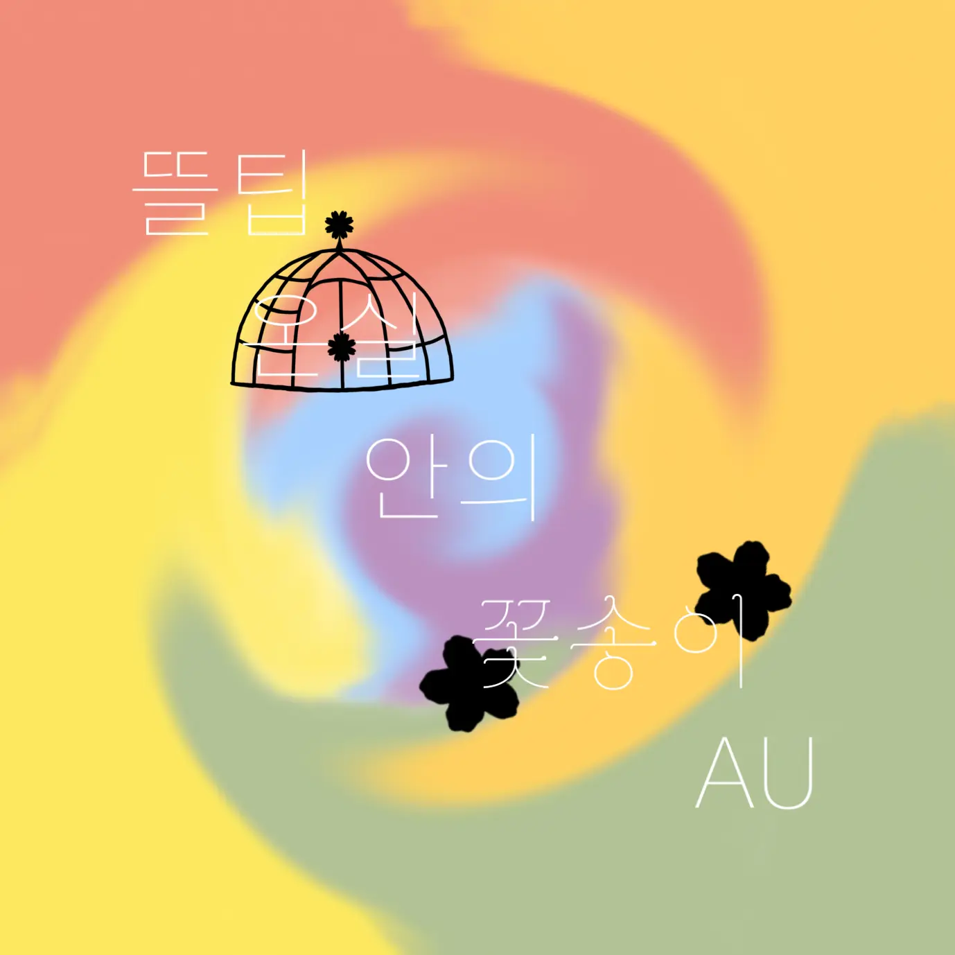 YYYYYYYYYYYYYYYYYYYYYYYYYYYY의 뜰팁 온실 안의 꽃송이 AU