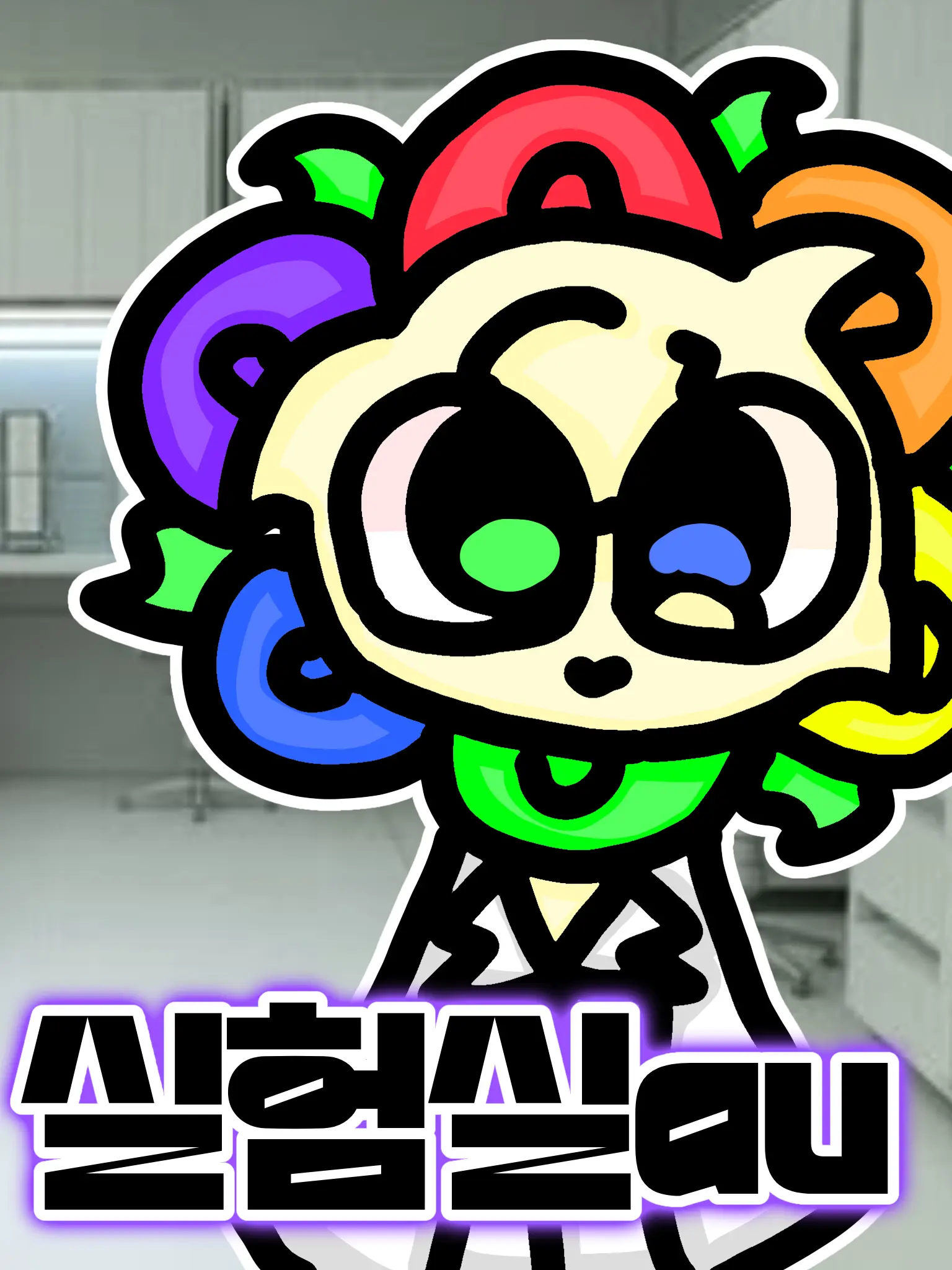 SleepyStand8022의 [댄디의 세계]실험실au