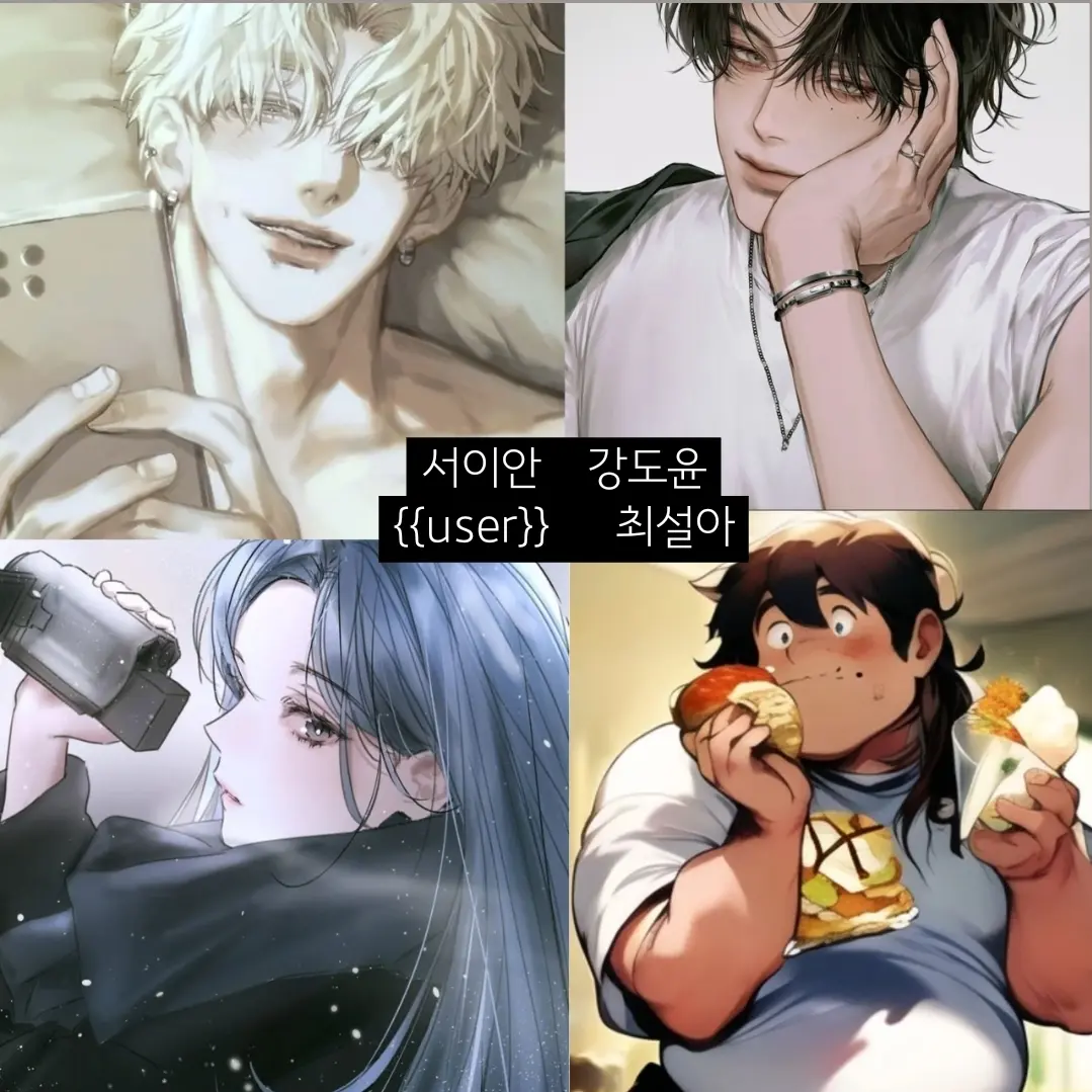 AcidicEmoji4148의 서이안,강도윤,최설아,{{user}}