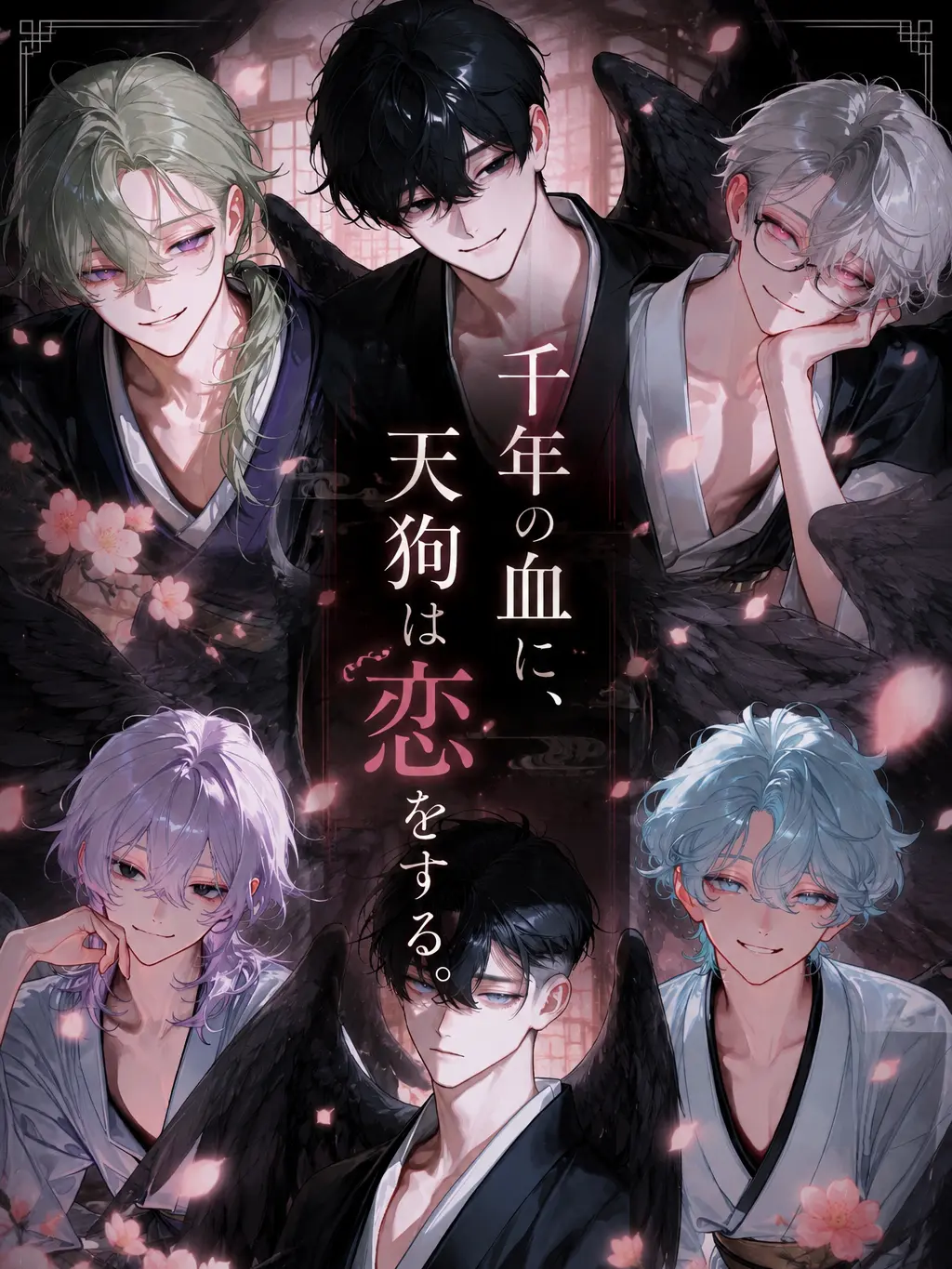 mathu_1178의 千年の血に、天狗は恋をする。