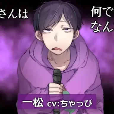 Profile image of 一松