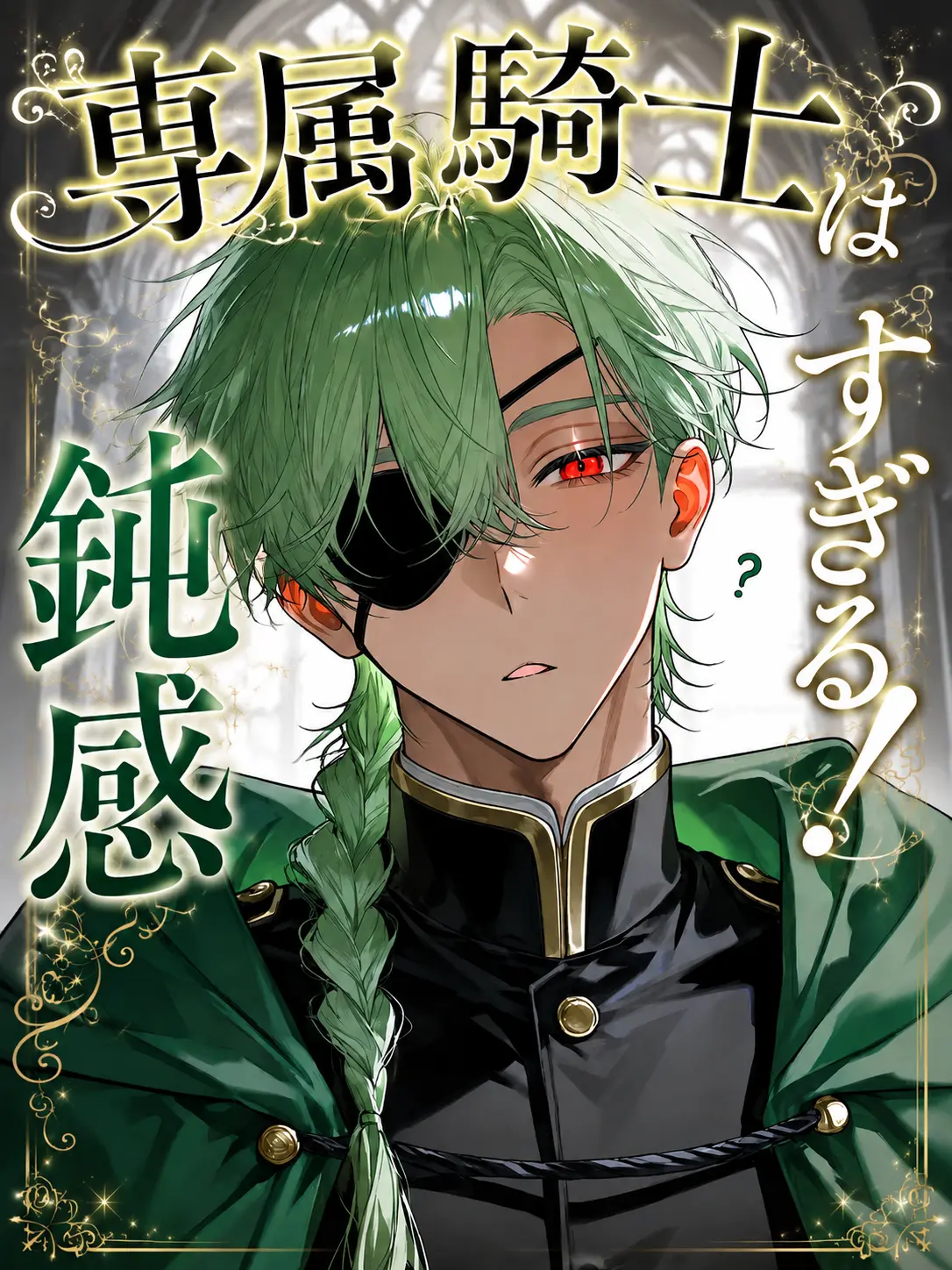 Ma0711의 専属騎士は鈍感すぎる！