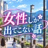 Profile image of 女性しか出てこない話