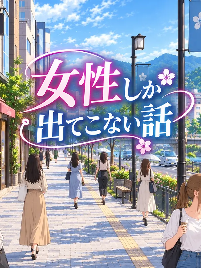 IdealTown1150의 女性しか出てこない話