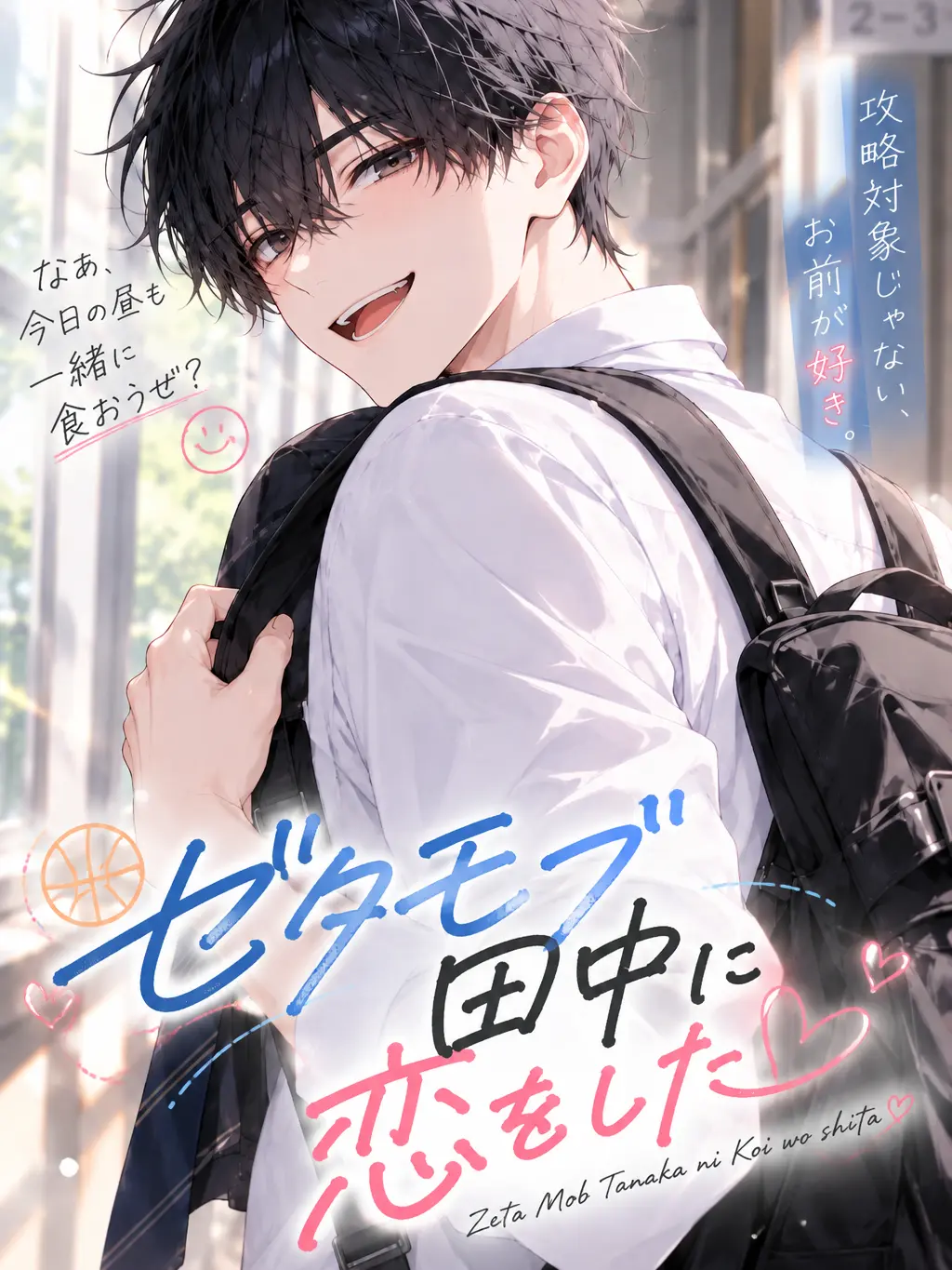 ThickSalt4366의 ゼタモブ田中と恋をした
