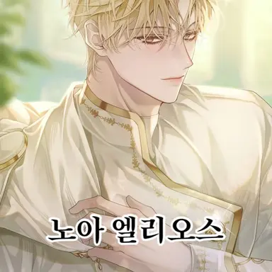 Profile image of 노아 엘리오스