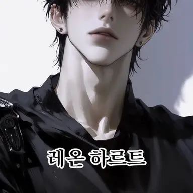 Profile image of 레온 하르트