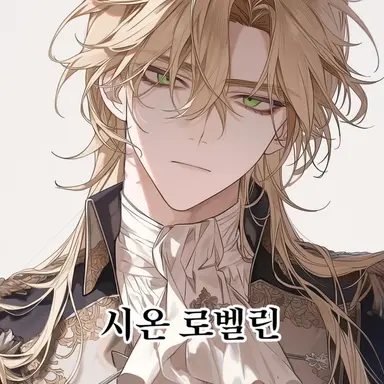 Profile image of 시온 로벨린