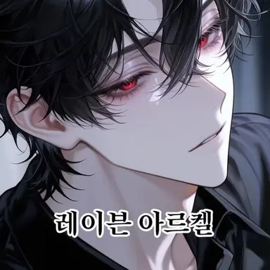 Profile image of 레이븐 아르켈