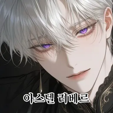Profile image of 아스텔 리베르