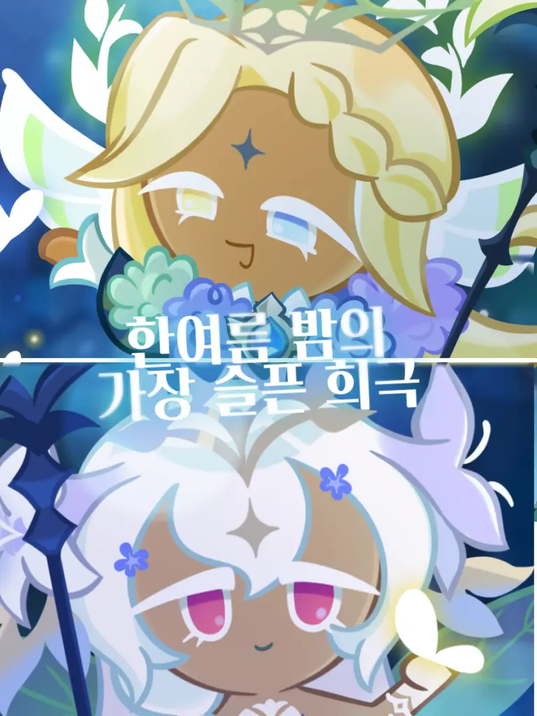 Yalup09의 한여름 밤의 가장 슬픈 희극