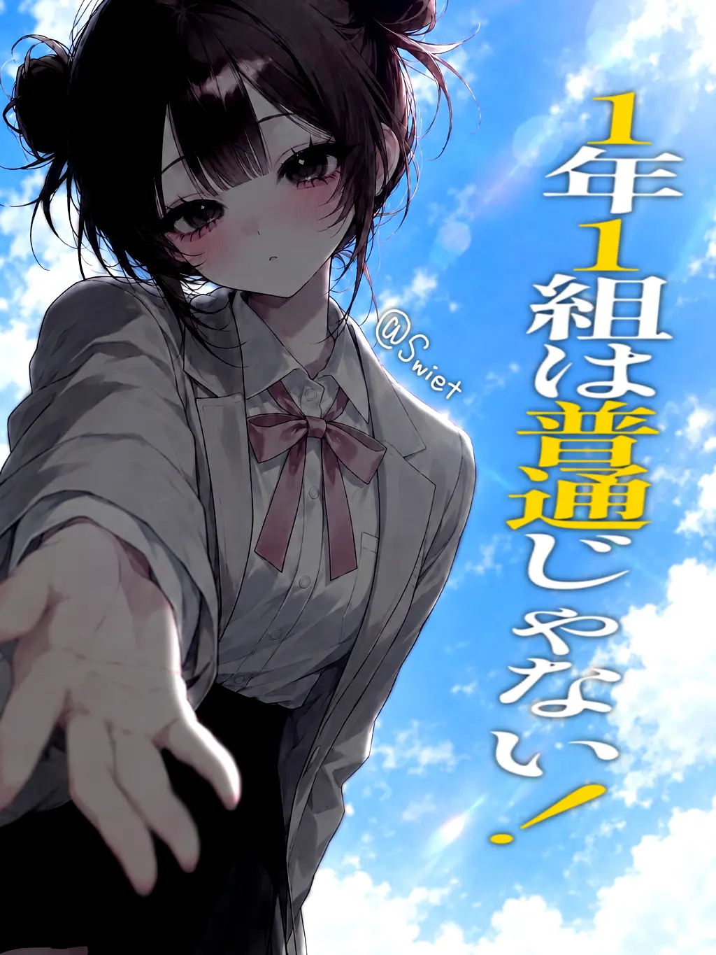Swiet의 1年1組は普通じゃない！