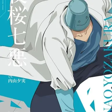 Profile image of 夜桜七悪