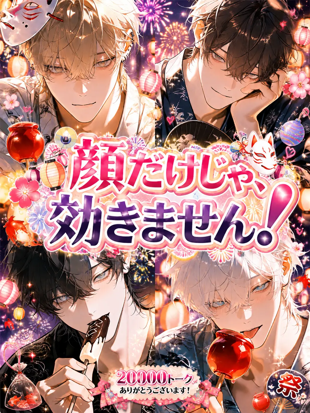 Mitarasi-umauma의 顔がいいだけじゃ、効きません!