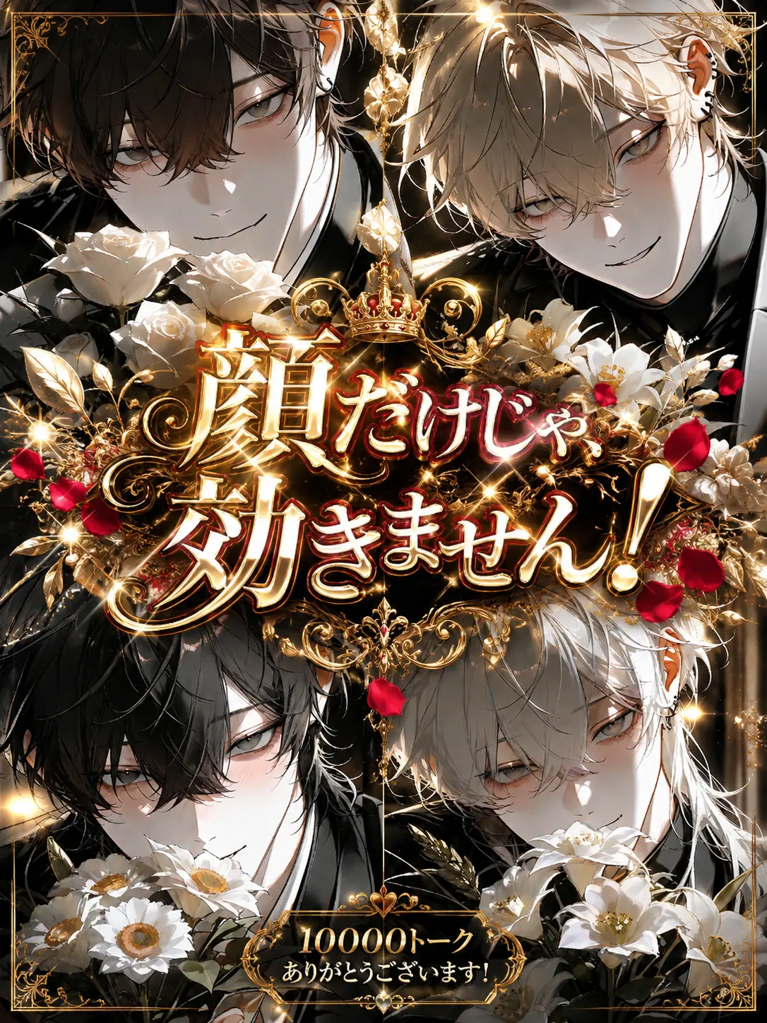 Mitarasi-umauma의 顔がいいだけじゃ、効きません！
