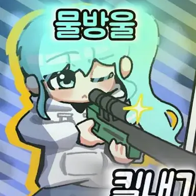 Profile image of 물방울