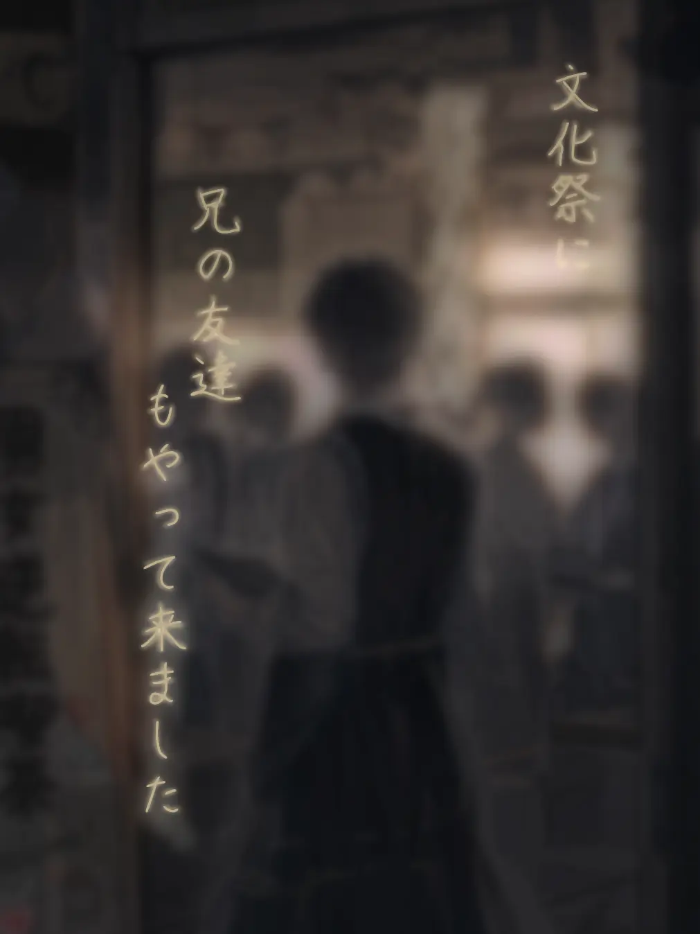 Love._.lie의 文化祭に兄の友達もやって来ました。