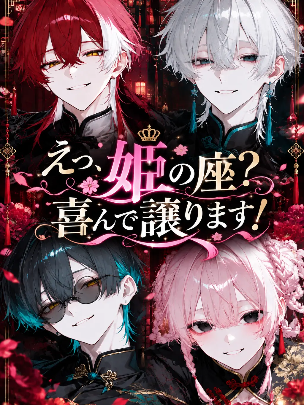 Etoile____의 えっ、姫の座？喜んで譲ります！