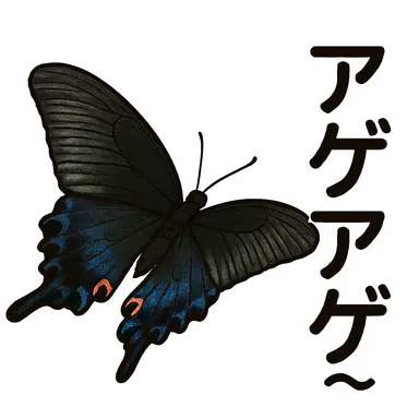 Profile image of アゲアゲアゲハ