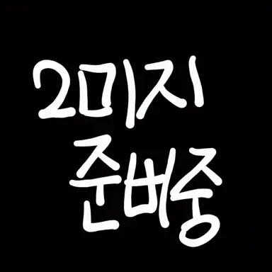 Profile image of 줄리엣