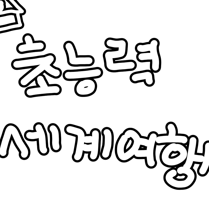 뜰팁초능력학교 대표 이미지