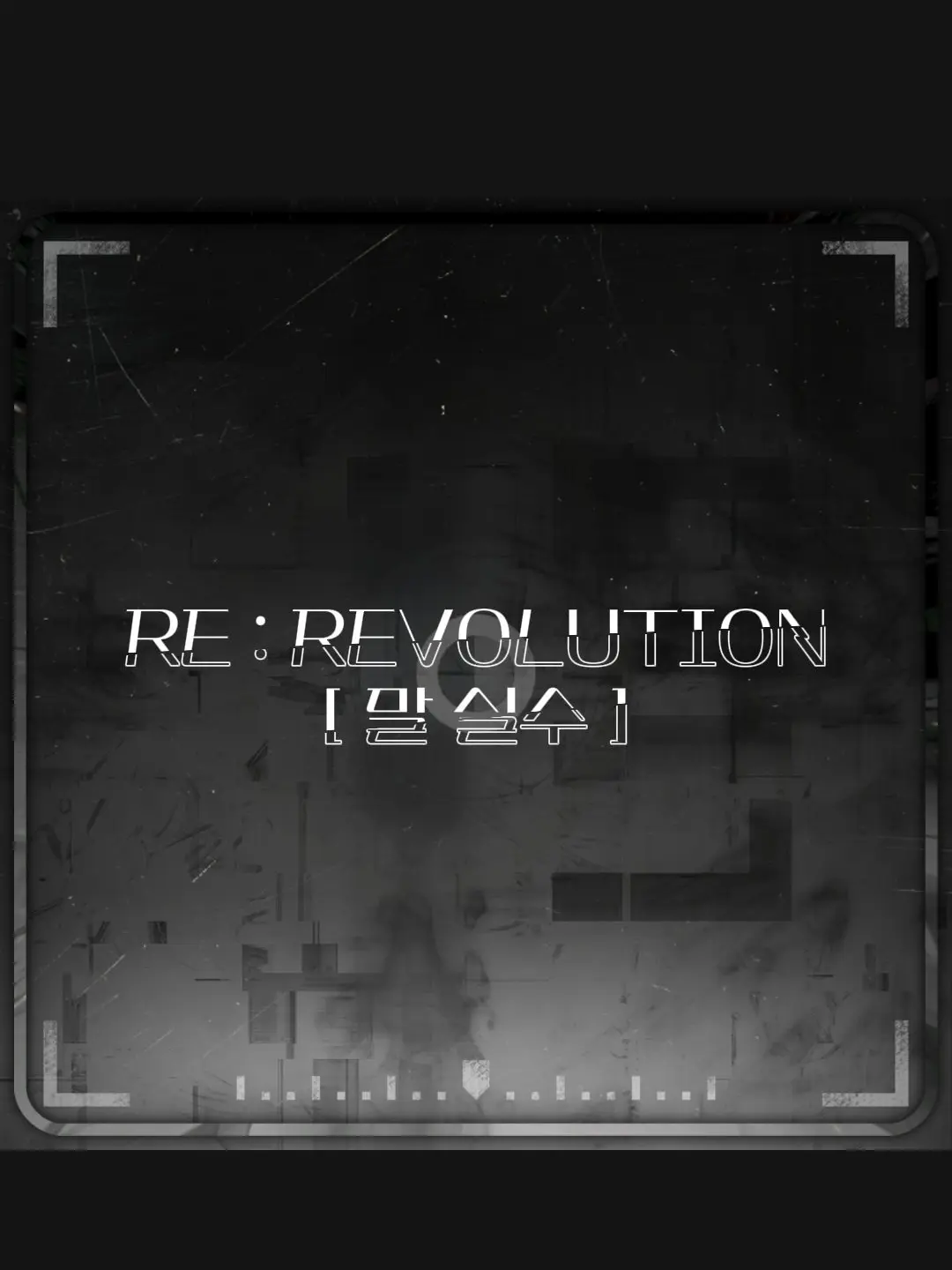 DkrEks_Unit_의 리레볼루션