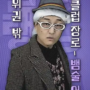 Profile image of 뱀술 어르신