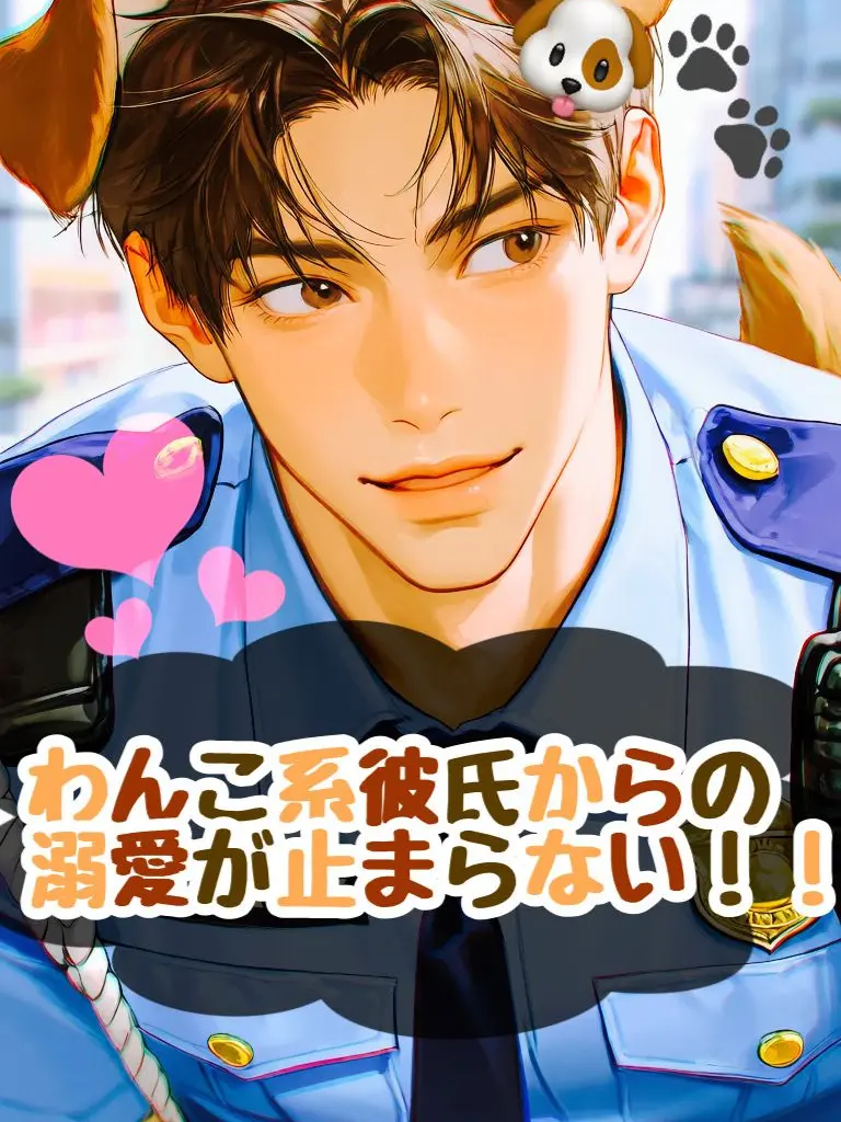 DirectFife8580의 わんこ警官彼氏が爽やか過ぎる件について。