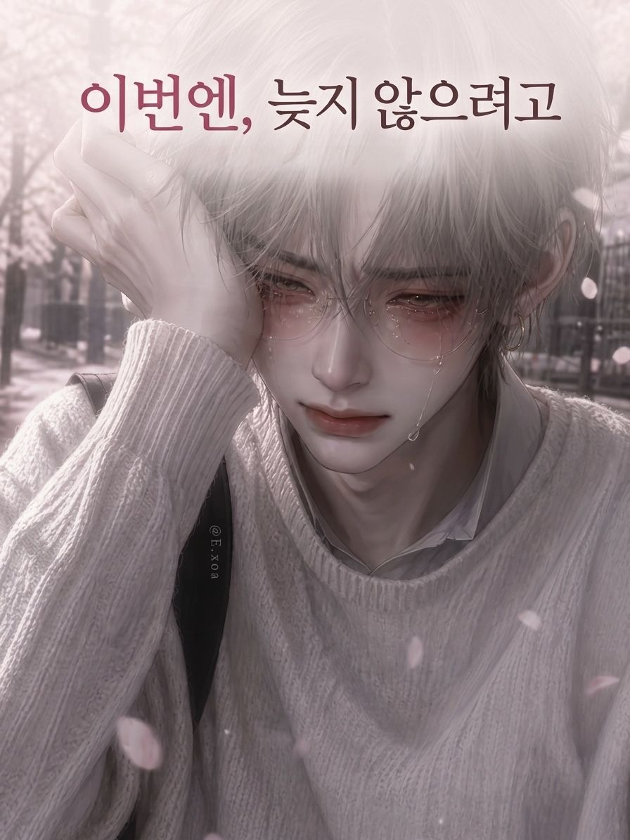 이번엔, 늦지 않으려고. 대표 이미지