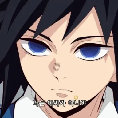 Profile image of 토미오카 기유