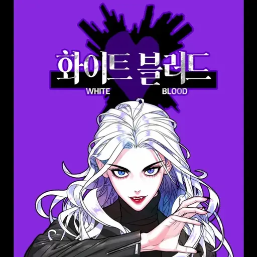 SweetVise8213의 화이트 블러드