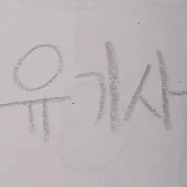 Profile image of 유기사