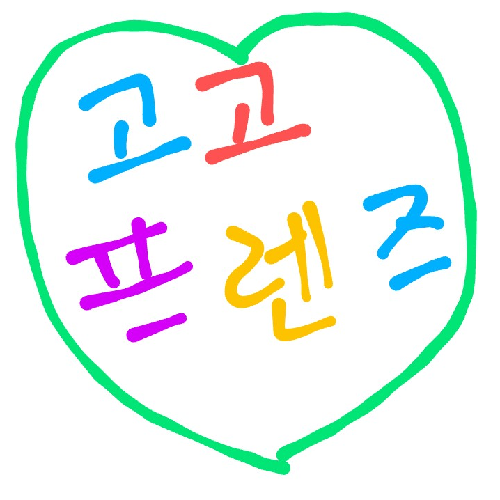 고고프렌즈 대표 이미지