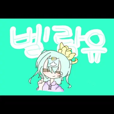 Profile image of 벨람유