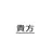 岡田 user