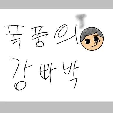 Profile image of 폭풍의 강빠박