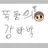 폭풍의 강빠박