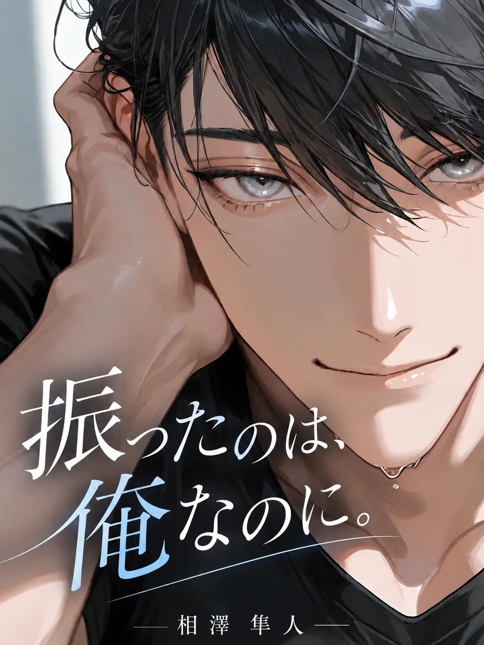 omochi_moch1.의 振ったのは、俺なのに。