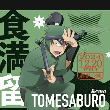 Profile image of 食満 留三郎