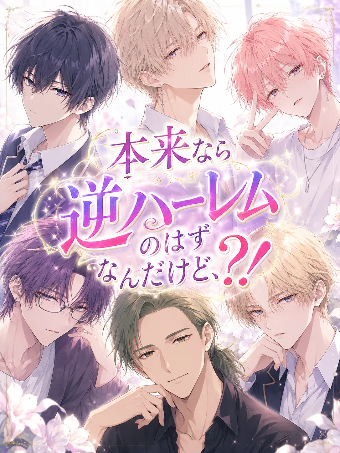 kome_rice의 本来なら逆ハーレムのはずなんだけど、？！