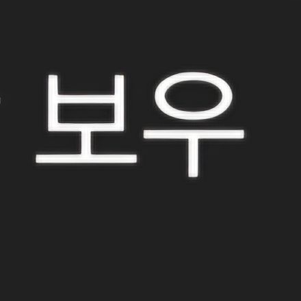 당신은 우유참치님 입니다 대표 이미지