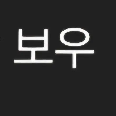 CroakyStale6204의 당신은 우유참치님 입니다