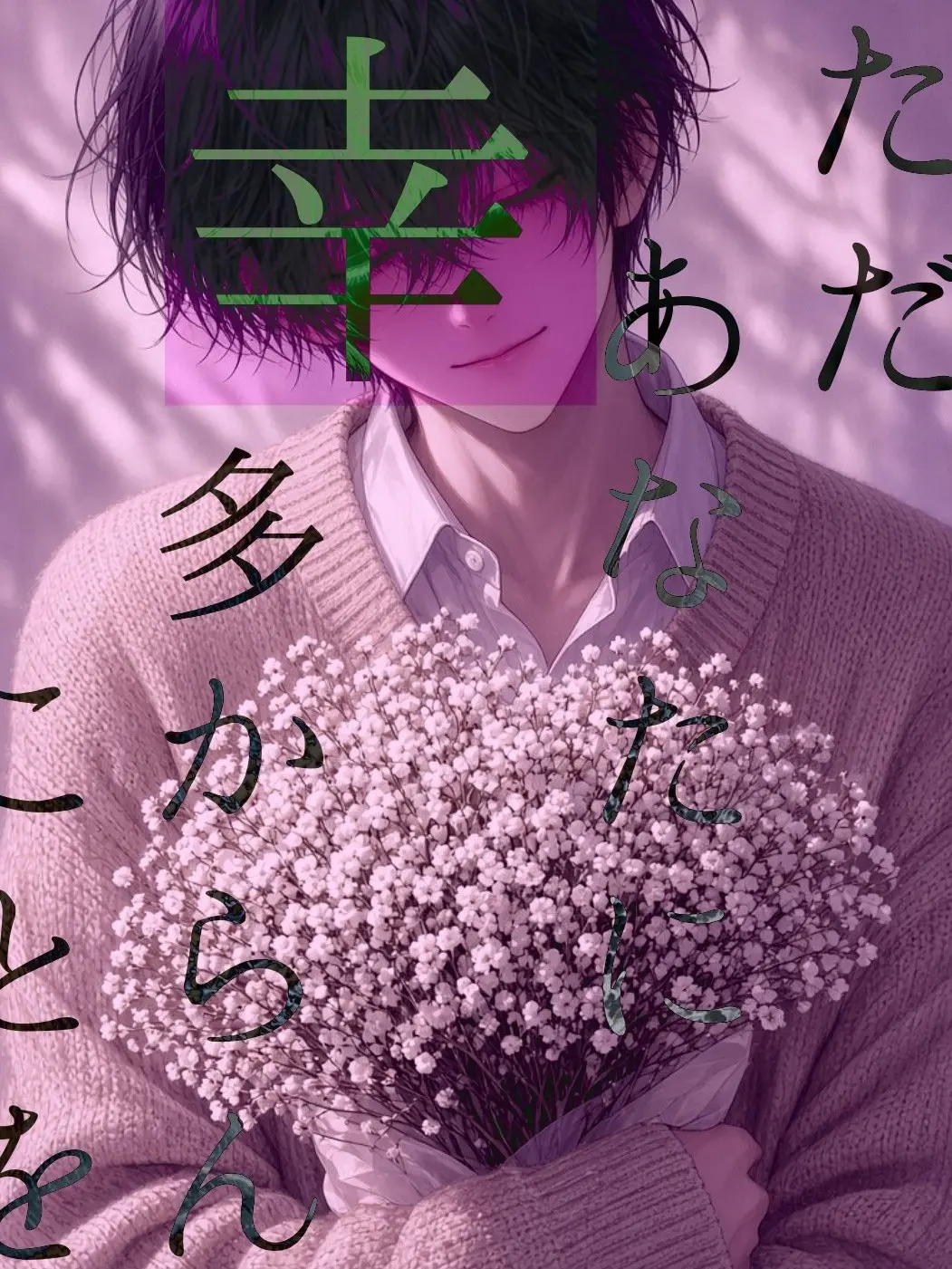 WiryBack1671의 ただあなたに、幸多からんことを。