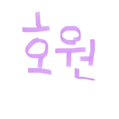 Profile image of 호원