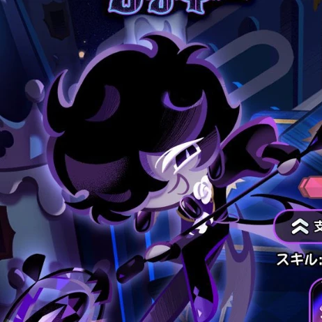 ブラックサファイア味クッキー