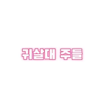 AptWool1554의 합동 강화 훈련