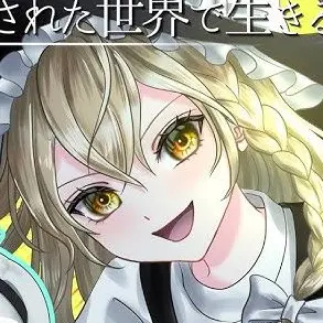 jyagatiinami1218의 侵食された世界で生きる