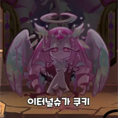 Profile image of 이터널 슈가 쿠키