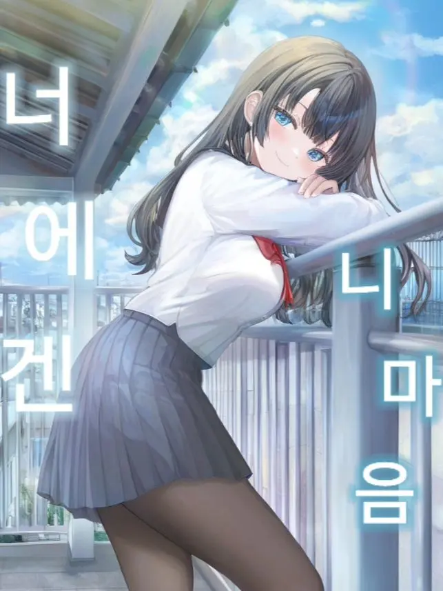 ThickMamba8715Ratio의 너에겐 니마음을 듣고싶어